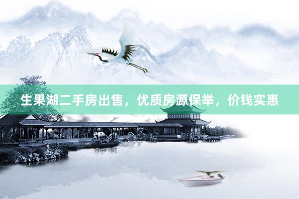 生果湖二手房出售，优质房源保举，价钱实惠
